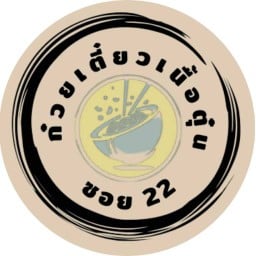 ก๋วยเตี๋ยวเนื้อตุ๋นซอย.22 มาบยางพร22