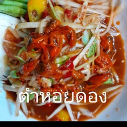 ตำหอยดอง