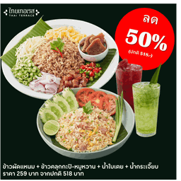 ข้าวผัดแหนม + ข้าวคลุกกะปิ-หมูหวาน + น้ำใบเตย + น้ำกระเจี๊ยบ ลด 50%