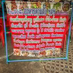 ร้านเจ้รำพึงอาหารตามสั่ง เจ้าเก่าในองค์พระ