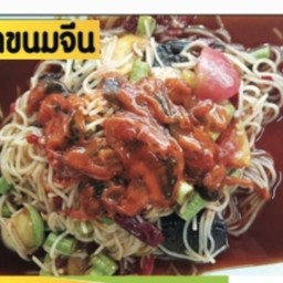ตำขนมจีน หอยดอง