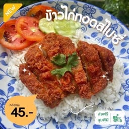 ของทอดในตำนาน