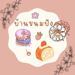 บ้านขนมปัง