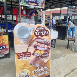 อานัท บ้าบิ่นไฮโซ