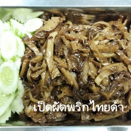 เป็ดกระเทียมพริกไทยดำ