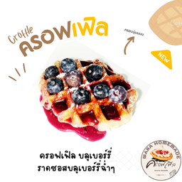 ครอฟเฟิล บลูเบอร์รี่ฉ่ำๆ