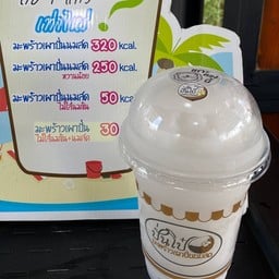 ปั่นโป๋ มะพร้าวเผาปั่นนมสด สาขาท่าผา บ้านโป่ง