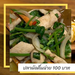 ผัดคื่นช่าย (กับข้าว)