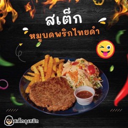 สเต็กหมูบด