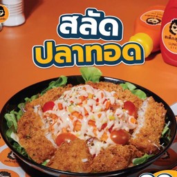 สลัดปลาทอด