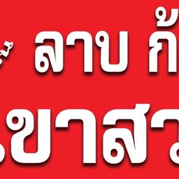 แม่ขวัญเรือน ไก่ย่างเขาสวนกวาง