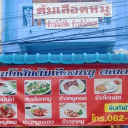 ร้านโกสันต้มเลือดตลาดแกรนด์