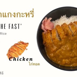 ข้าวแกงกะหรี่หมูทอด