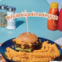 ซุปเปอร์เบอร์เกอร์หมูบด