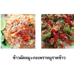 ข้าวผัดหมู+กะเพราหมูราดข้าว