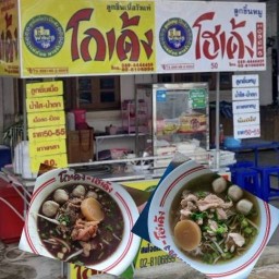 ก๋วยเตี๋ยวโกเด้ง โฮเด้ง ปากซอยแพรกษาซอย10
