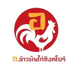 อ.ข้าวมันไก่สิงค์โปร์ขอนแก่น ข้างวัดธาตุเมืองเก่า239/2