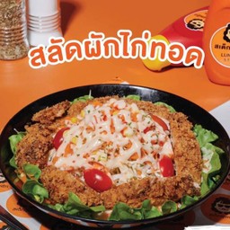 สลัดไก่ทอด