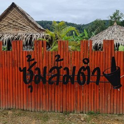 ซุ้มส้มตำ