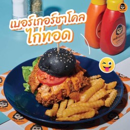 เบอร์เกอร์ชาโคลไก่ทอด