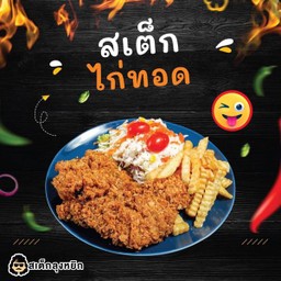 สเต็กไก่ทอด