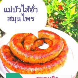 แม่บัวไส้อั่วย่างเตาถ่าน บ้านเขดีย์ หมู่10