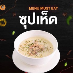 ซุปเห็ด