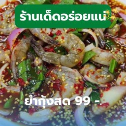 ส้มตำ คนยำตำยั่ว - มหาสารคาม ส้มตำ คนยำตำยั่ว - มหาสารคาม