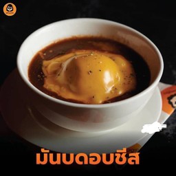 มันบดอบชีส.