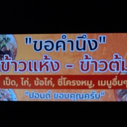 ข้าวต้ม-ข้าวแห้ง ขอคำนึง