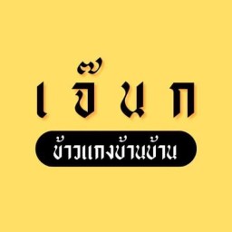 เจ๊นก ข้าวแกงบ้านบ้าน