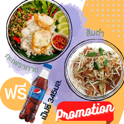 โปรโมชั่น กะเพราถาด+ส้มตำ ฟรีเป๊ปซี่ 345มล