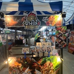 ตระกูลของทอด บางพลีนิเวศน์
