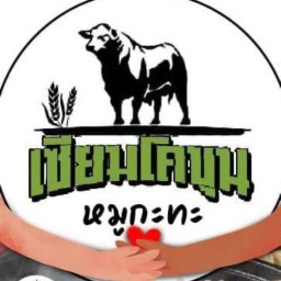 เซียมโคขุน หมูกะทะ ริมโขง