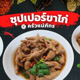 ซุปเปอร์ขาไก่ แม่ภัชร