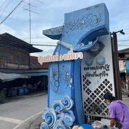 ตลาดย้อนยุคนครชุม