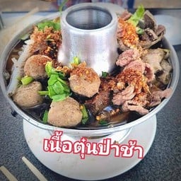 ก๋วยเตี๋ยวเนื้อตุ๋นป่าช้าวัดญวน