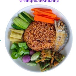 ข้าวคลุกน้ำพริกเผากุ้ง