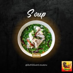 ต้มเล้งแซ่บ