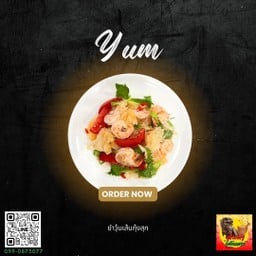 ยำวุ้นเส้นกุ้งสุกและสด