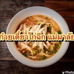 อาหารตามสั่ง ข้าวขาหมู แม่มาลัย สาขาอยุธยา