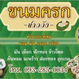 ขนมครกชาววัง By PHAI