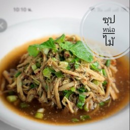 ซุปหน่อไม้