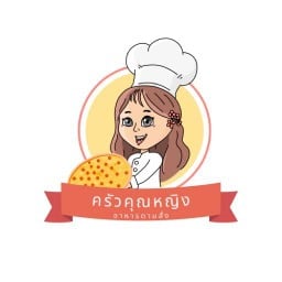 ครัวคุณหญิง อาหารตามสั่ง