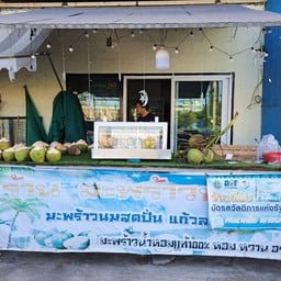 BM มะพร้าวบ้านแพ้ว