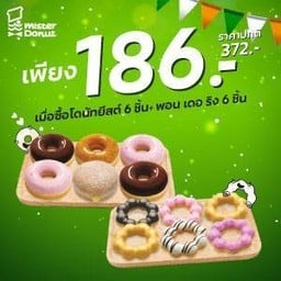 พิเศษเพียง 186.- จากปกติ 372.- เมื่อซื้อโดนัทยีสต์ 6 ชิ้น + พอน เดอ ริง 6 ชิ้น