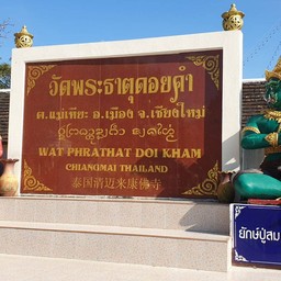 วัดพระธาตุดอยคำ