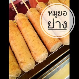 หมูยอย่าง