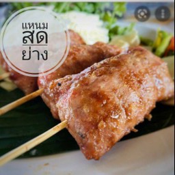 แหนมสดย่าง