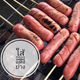 ใส้กรอกแดงย่าง